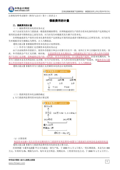 借款费用的计量--注册税务师辅导《财务与会计》第十三章讲义4