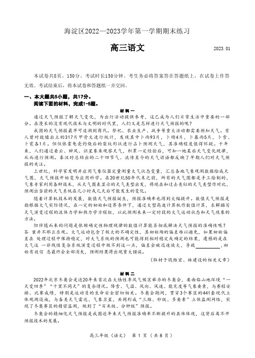 北京市海淀区2022-2023学年高三上学期期末考试+语文+word版含答案