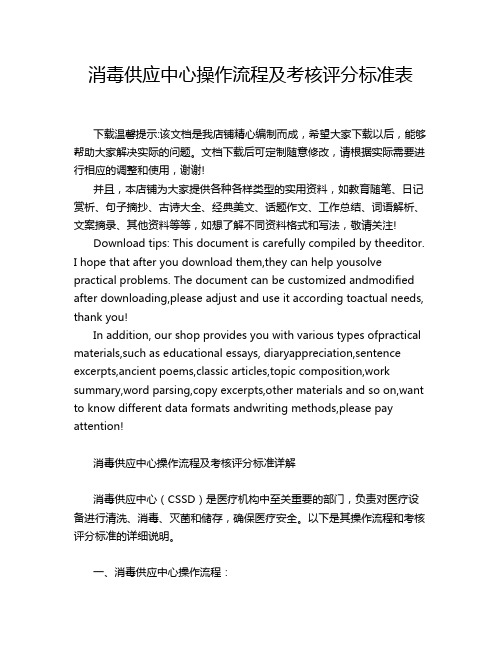 消毒供应中心操作流程及考核评分标准表