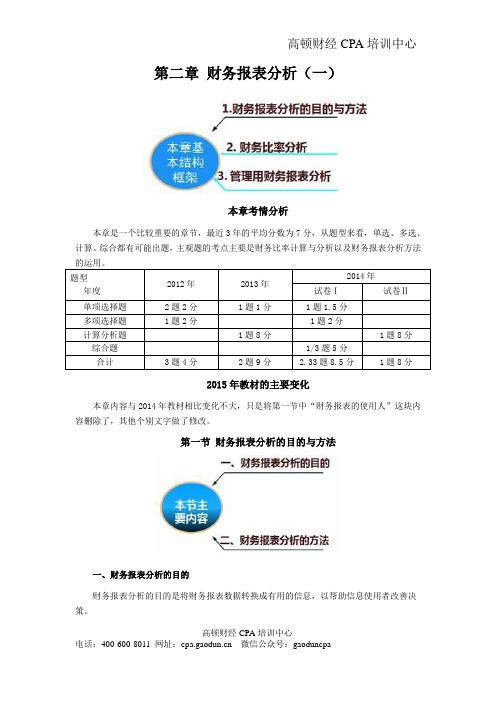 注会讲义《财管》第二章财务报表分析01