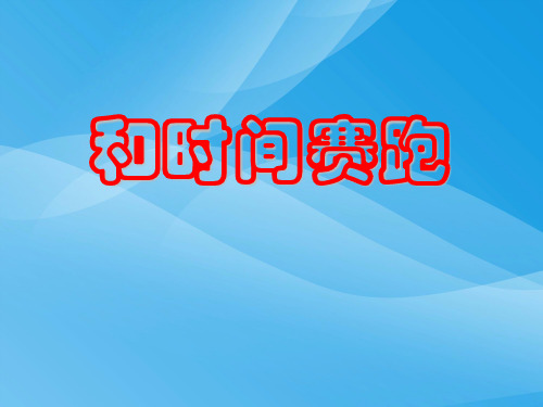 人教新课标三年级语文第六册和时间赛跑课件课件PPT