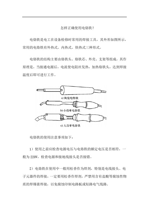 怎样正确使用电烙铁