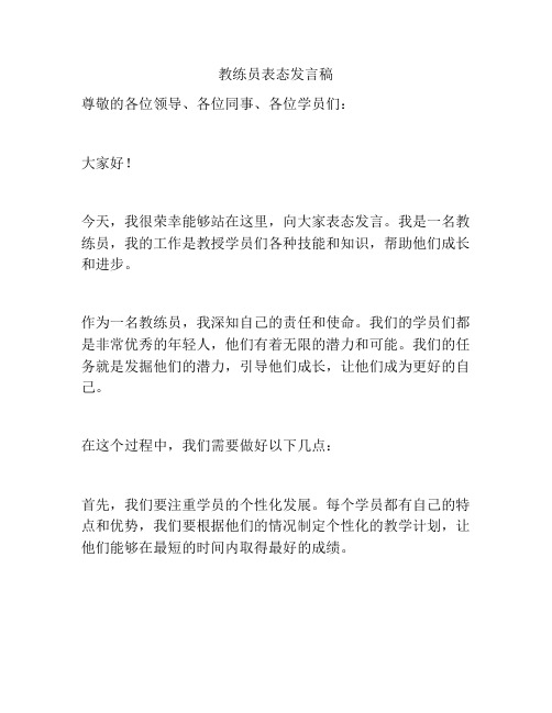 教练员表态发言稿