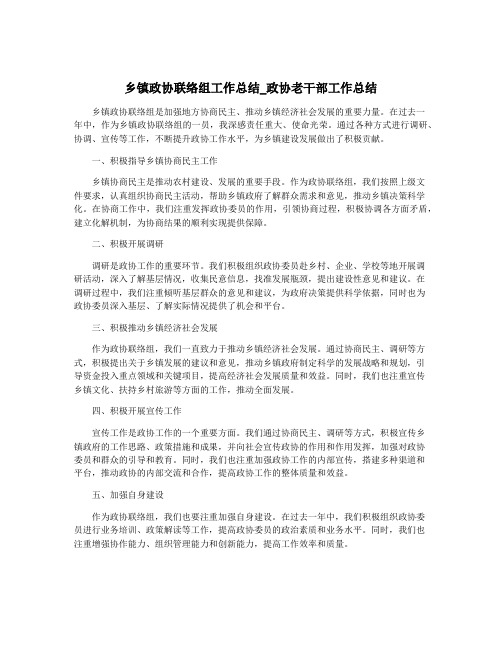 乡镇政协联络组工作总结_政协老干部工作总结