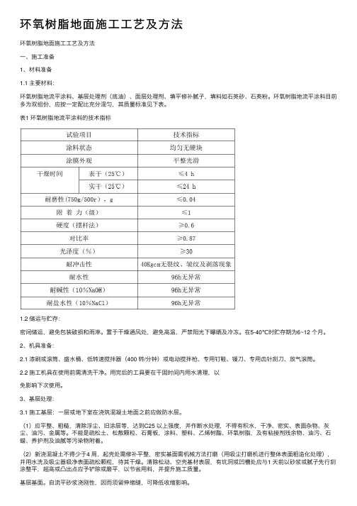 环氧树脂地面施工工艺及方法