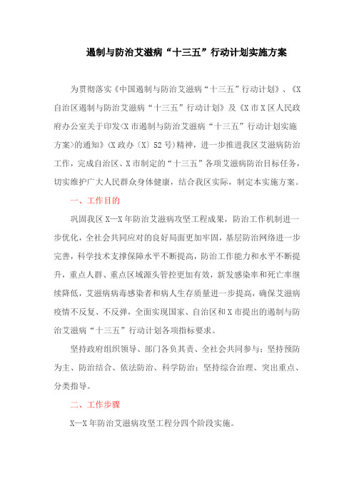 遏制与防治艾滋病“五年”行动计划实施方案