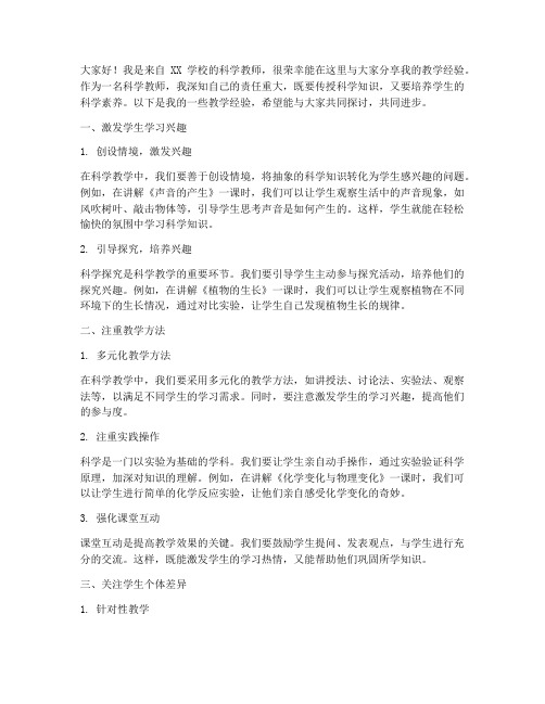 科学教师教学经验交流会发言稿