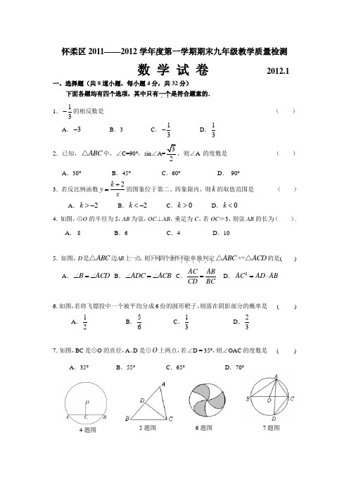 北京市怀柔区2012届九年级上学期期末考试数学试题