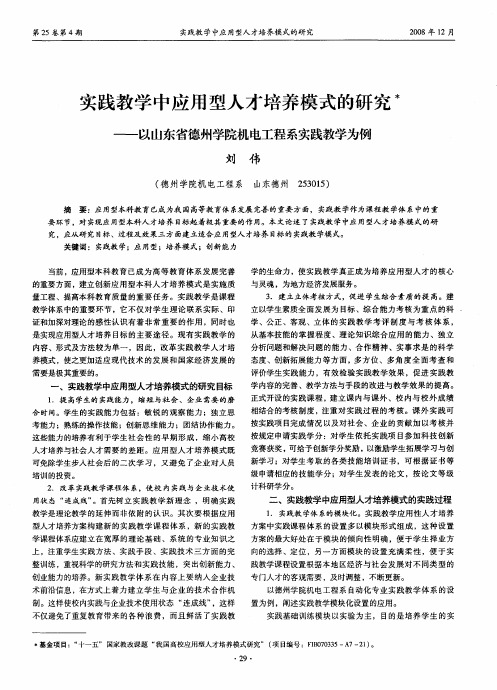 实践教学中应用型人才培养模式的研究——以山东省德州学院机电工程系实践教学为例