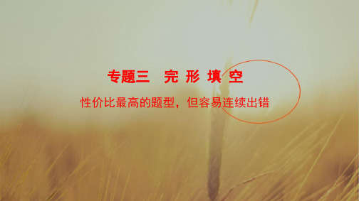 2018版高考英语二轮课件:第1部分 专题3 技法1 利用上下文暗示解题 精品