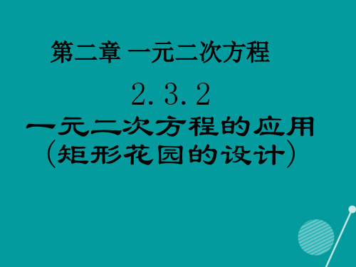 九年级数学上册 2.3 一元二次方程的应用课件 (新版)北师大版