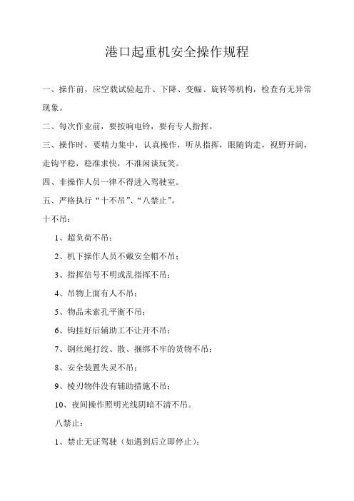 港口起重机安全操作规程