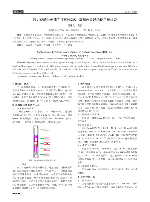 液力旋转冲击器在江苏HX35井辉绿岩井段的使用与认识