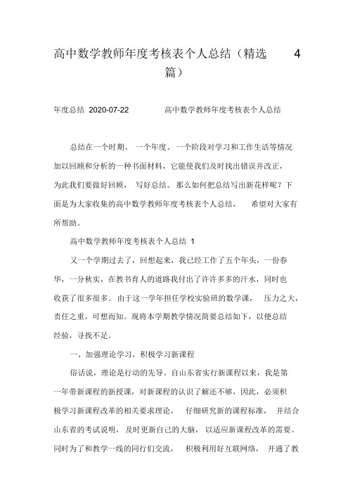 高中数学教师年度考核表个人总结(精选4篇)