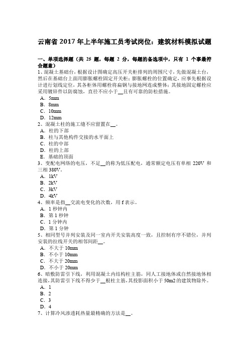 云南省2017年上半年施工员考试岗位：建筑材料模拟试题