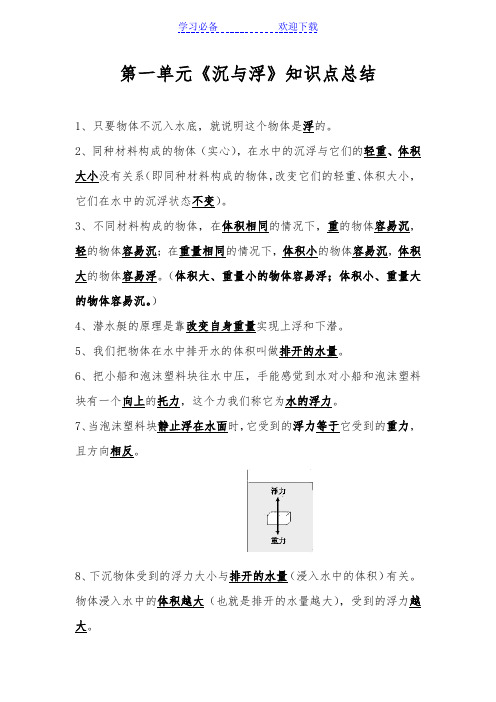 教科版小学科学五年级下册第一单元《沉与浮》知识点总结