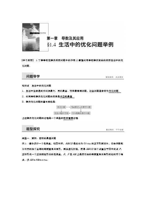 人教A版选修2-2 1.4  生活中的优化问题举例 学案 (2)