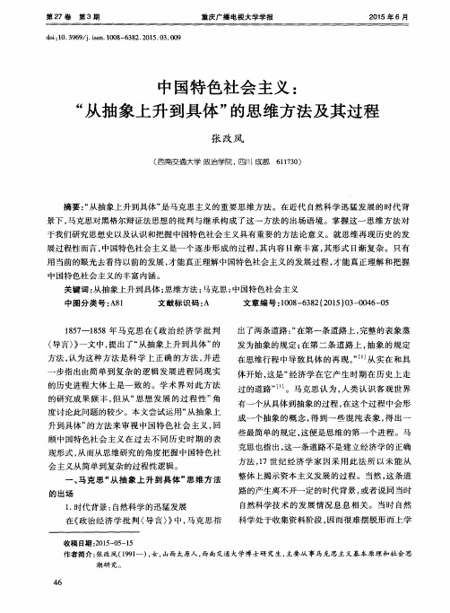 中国特色社会主义：“从抽象上升到具体”的思维方法及其过程