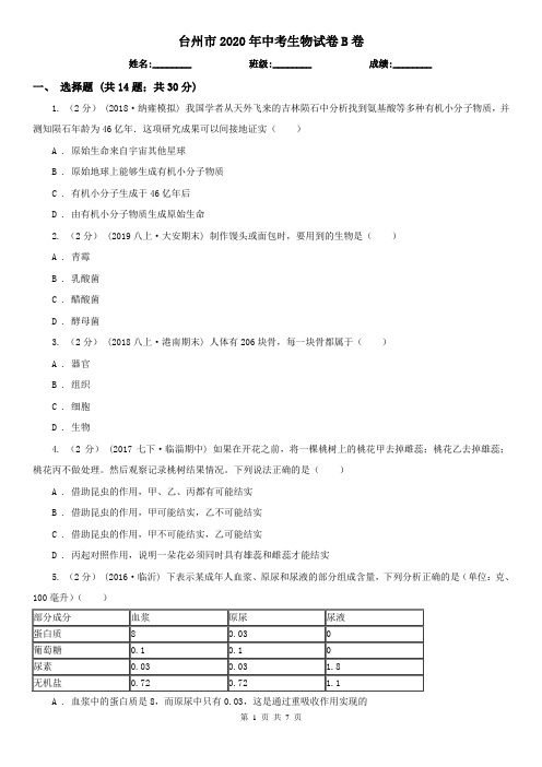 台州市2020年中考生物试卷B卷