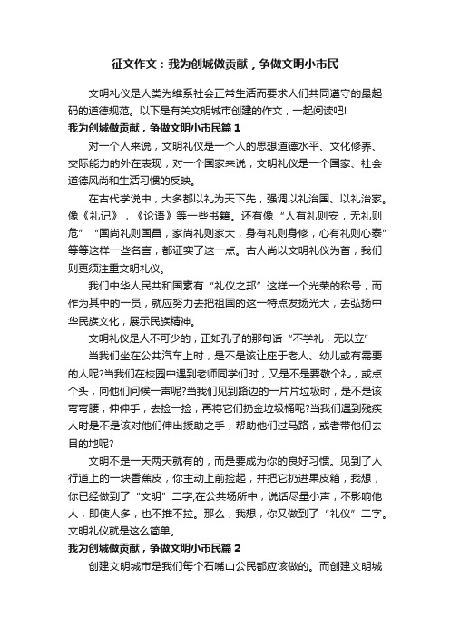 征文作文：我为创城做贡献，争做文明小市民