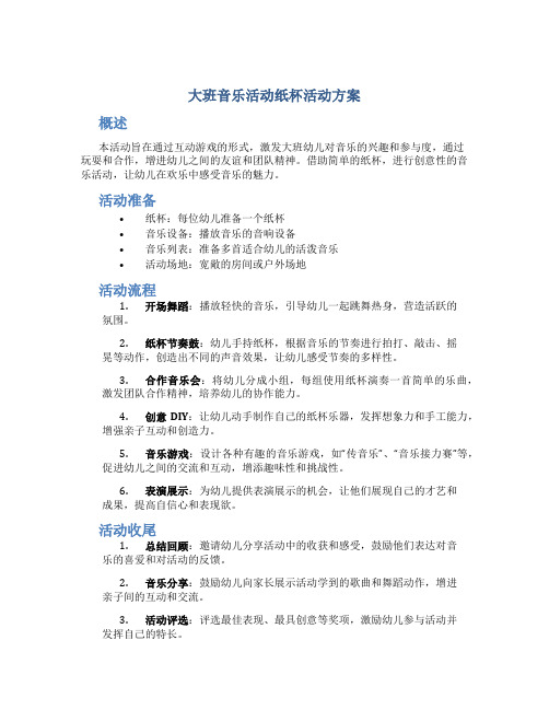 大班音乐活动纸杯活动方案