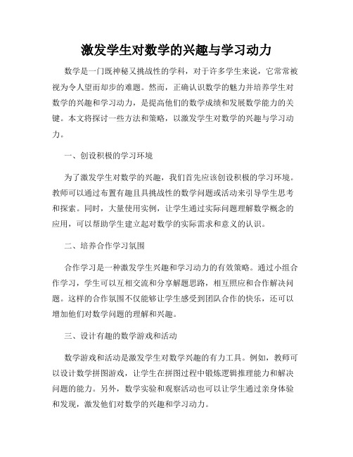 激发学生对数学的兴趣与学习动力