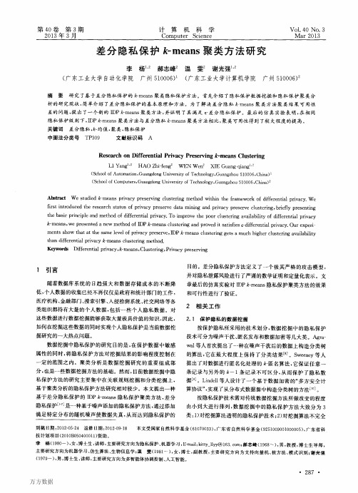 差分隐私保护k-means聚类方法研究