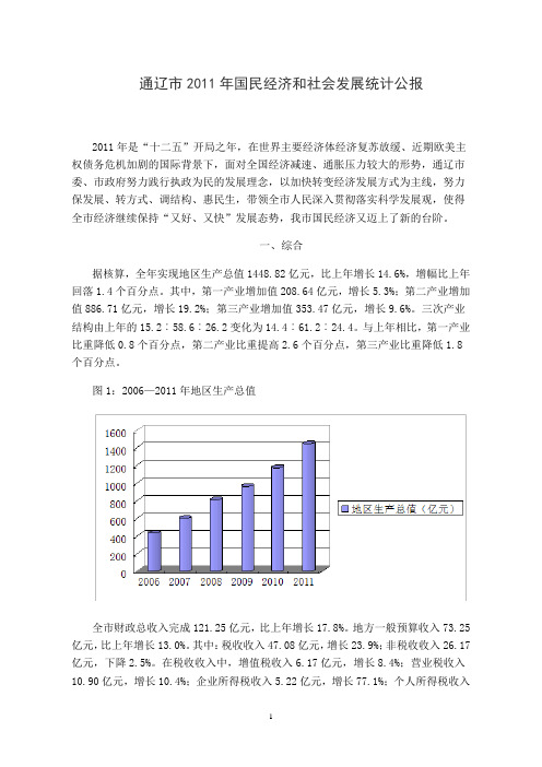 2011年通辽市国民经济和社会发展统计公报