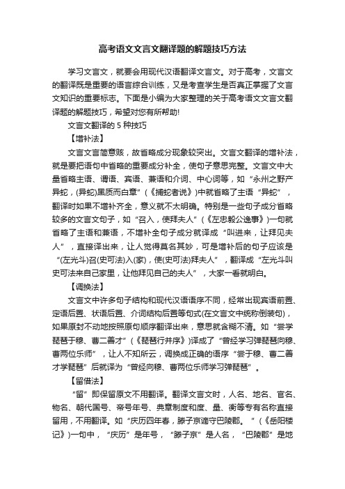 高考语文文言文翻译题的解题技巧方法