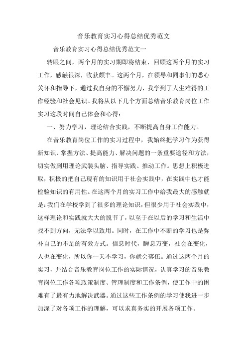 音乐教育实习心得总结优秀范文