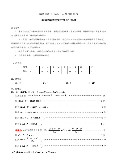 2018届广州市高三年级调研测试理科数学答案