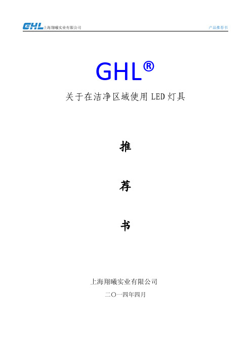 上海版LED净化灯推荐方案书