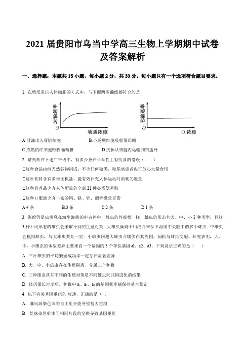 2021届贵阳市乌当中学高三生物上学期期中试卷及答案解析