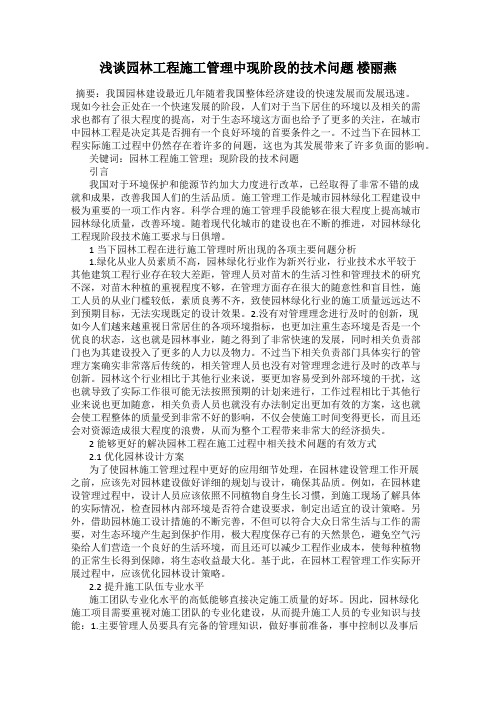 浅谈园林工程施工管理中现阶段的技术问题 楼丽燕