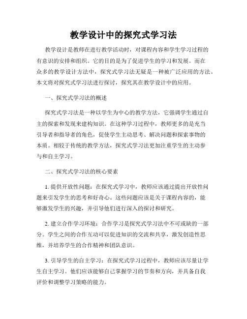 教学设计中的探究式学习法