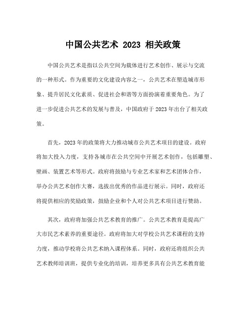 中国公共艺术 2023 相关政策