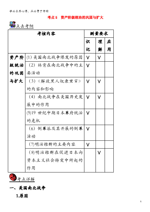 2018届中考历史考点复习世界近代史考点5资产阶级统治的巩固与扩大试题