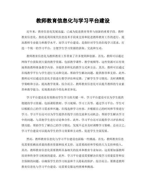 教师教育信息化与学习平台建设