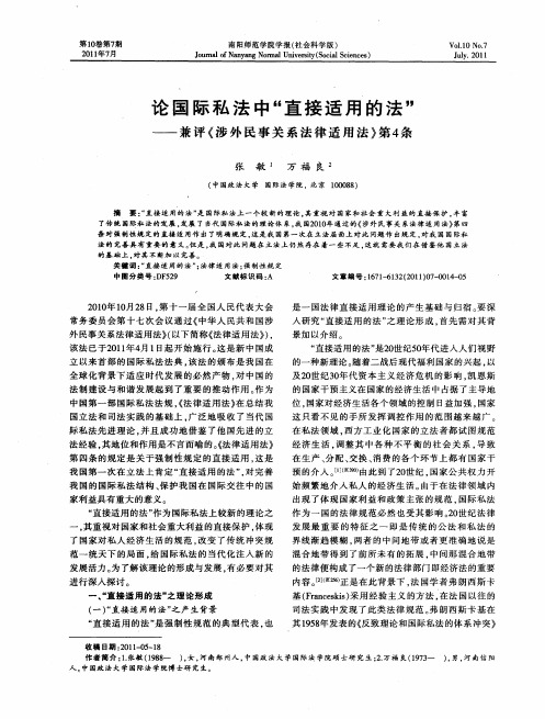 论国际私法中“直接适用的法”——兼评《涉外民事关系法律适用法》第4条