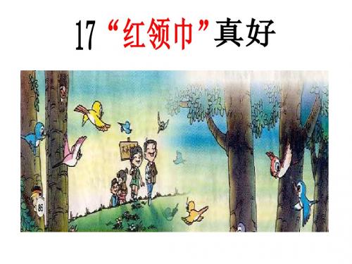 26.红领巾真好.ppt课件1