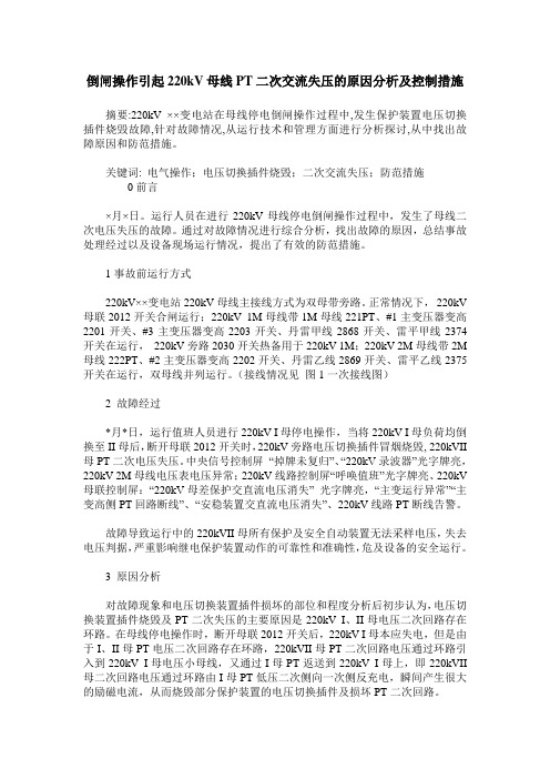 倒闸操作引起220kV母线PT二次交流失压的原因分析及控制措施