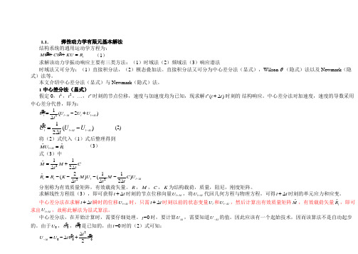 隐式与显式动力学的区别-弹性动力学有限元基本解法