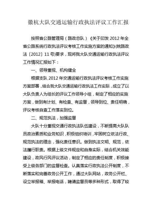 徽杭大队交通运输行政执法评议工作汇报
