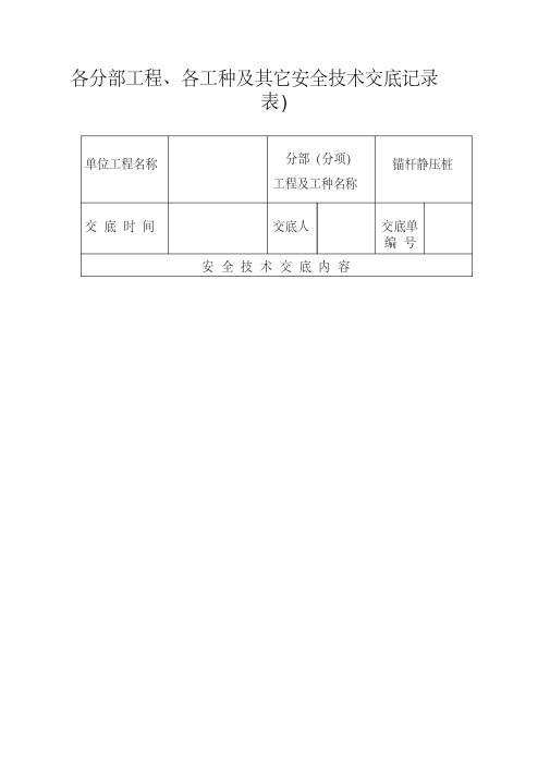 各分部工程、各工种及其它安全技术交底记录表)