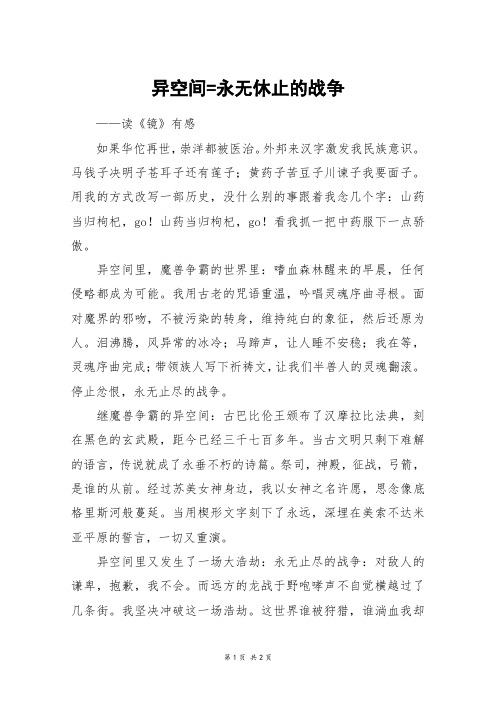 异空间=永无休止的战争_六年级作文