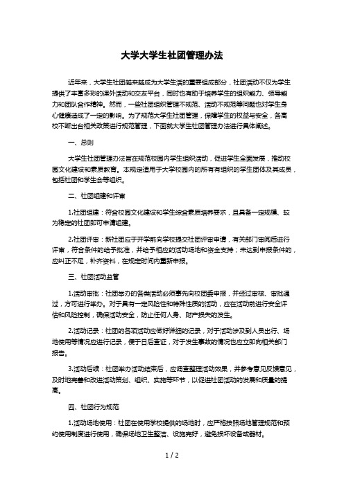 大学大学生社团管理办法