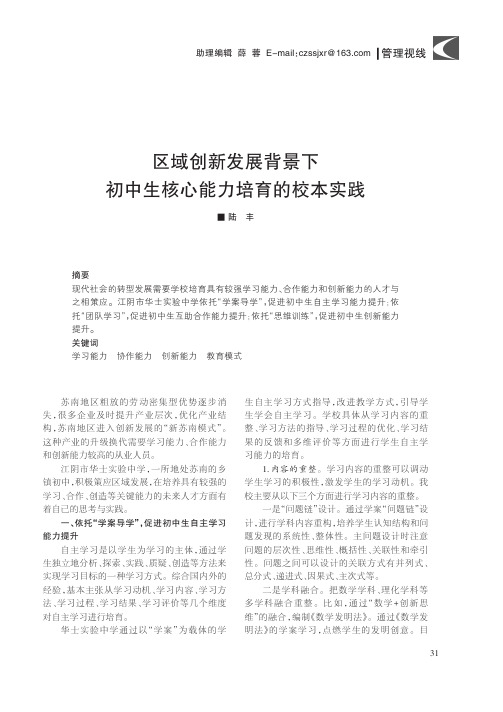 区域创新发展背景下初中生核心能力培育的校本实践