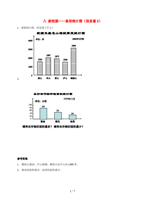 成都市三小四年级数学上册 八 新校服——条形统计图信息窗2补充习题 青岛版六三制