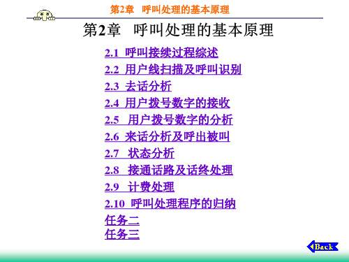 呼叫处理的基本原理