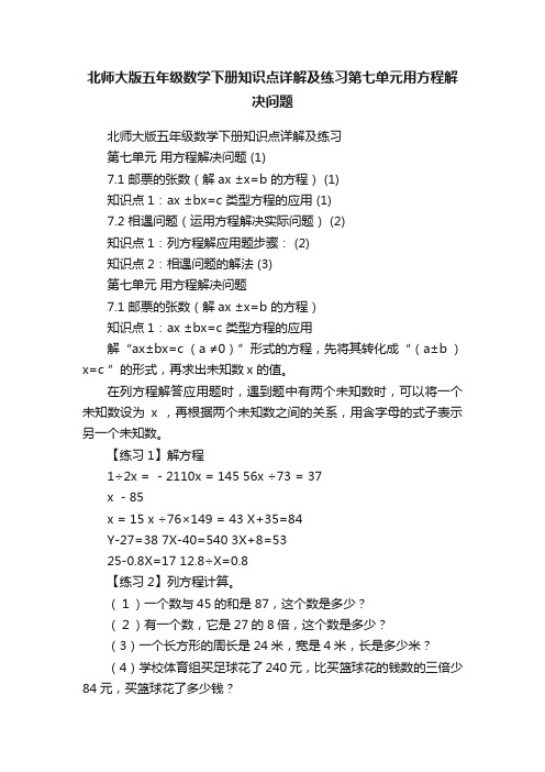 北师大版五年级数学下册知识点详解及练习第七单元用方程解决问题